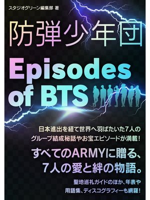 cover image of 防弾少年団　～Episodes of BTS～